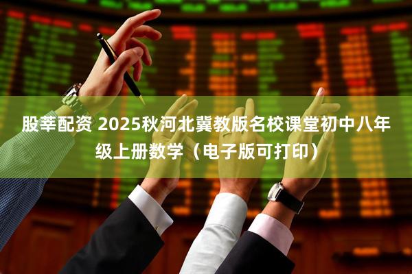 股莘配资 2025秋河北冀教版名校课堂初中八年级上册数学（电子版可打印）